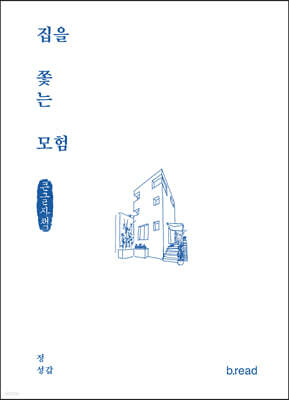 집을 쫓는 모험 (큰글자책)