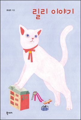 릴리 이야기