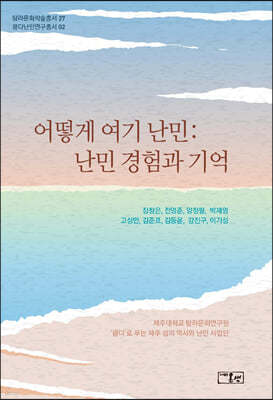 어떻게 여기 난민