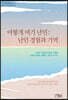 어떻게 여기 난민