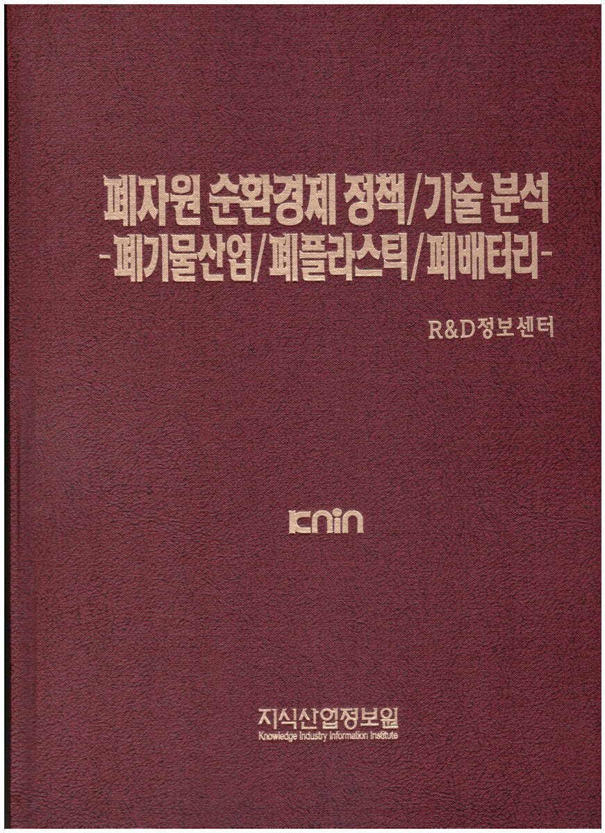 폐자원 순환경제 정책/기술 분석 -폐기물산업/폐플라스틱/폐배터리