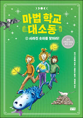마법 학교 대소동 2