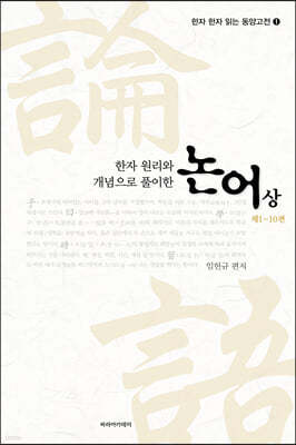 한자 원리와 개념으로 풀이한 논어 상