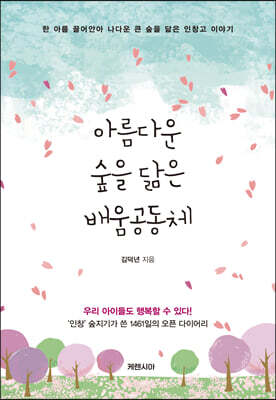 아름다운 숲을 닮은 배움공동체