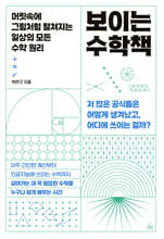 보이는 수학책