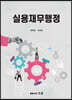 실용재무행정