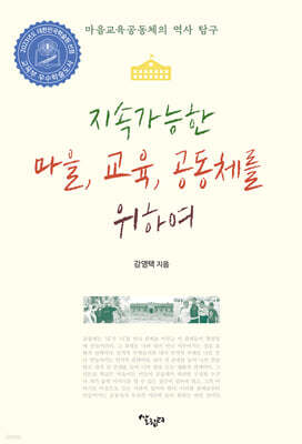 지속가능한 마을, 교육, 공동체를 위하여