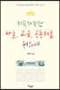 지속가능한 마을, 교육, 공동체를 위하여