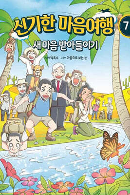신기한 마음여행 7