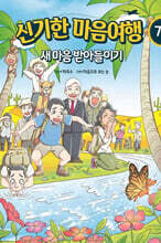 신기한 마음여행 7