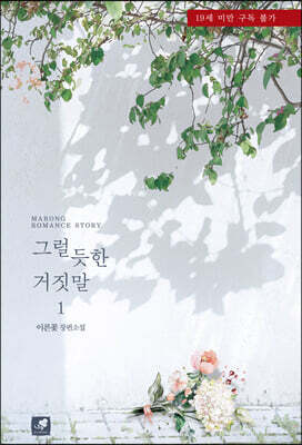 그럴 듯한 거짓말 1