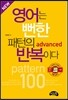 영어는 뻔한 패턴의 반복이다 advanced