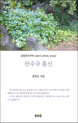 산수국 통신