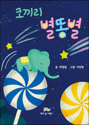 코끼리 별똥별