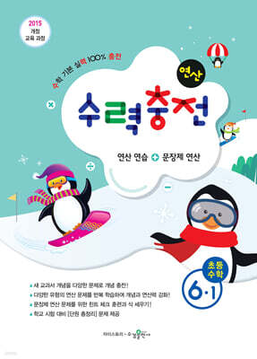 수력충전 연산 초등수학 6-1 (2025년용)