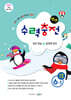 수력충전 연산 초등수학 6-1 (2025년용)