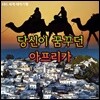 [스페셜] 당신이 꿈꾸던 아프리카