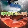 [스페셜] 대자연의 파노라마