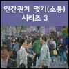 인간관계 맺기(소통) 시리즈 3
