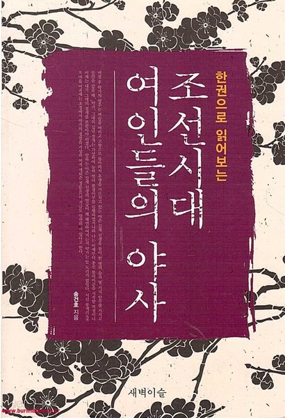 (상급) 한권으로 읽어보는 조선시대 여인들의 야사