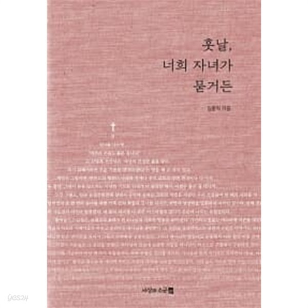 훗날, 너희 자녀가 묻거든