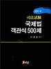 2014 국제법 객관식 500제