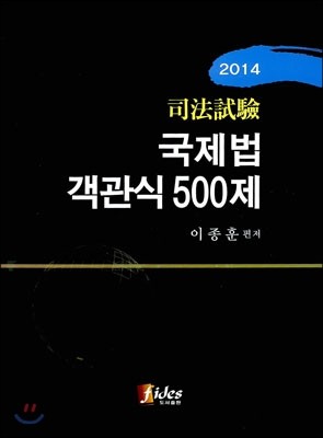 2014 국제법 객관식 500제