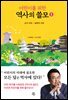 어린이를 위한 역사의 쓸모 1