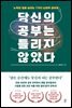 당신의 공부는 틀리지 않았다