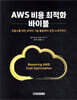 AWS 비용 최적화 바이블
