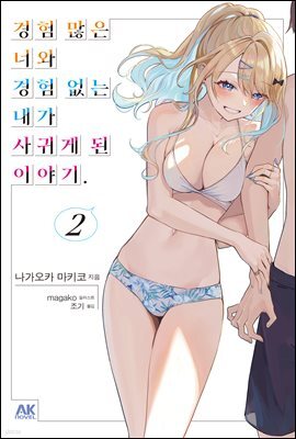 경험 많은 너와 경험 없는 내가 사귀게 된 이야기. 02권