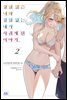 경험 많은 너와 경험 없는 내가 사귀게 된 이야기. 02권