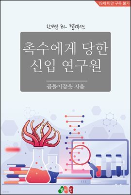 [BL] 촉수에게 당한 신입 연구원