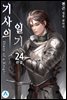 기사의 일기(Diary of a Knight) 24권 (완결)