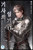 기사의 일기(Diary of a Knight) 17권