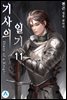 기사의 일기(Diary of a Knight) 11권