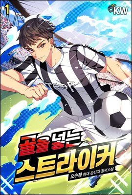 골을 넣는 스트라이커 1권
