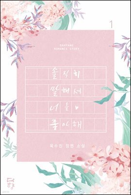솔직히 말해서 너를 좋아해 1권