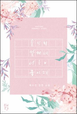 [세트] 솔직히 말해서 너를 좋아해 (총5권/완결)