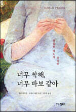 너무 착해, 너무 바보 같아