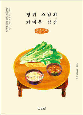 정위 스님의 가벼운 밥상 (큰글자책)