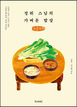 정위 스님의 가벼운 밥상 (큰글자책)