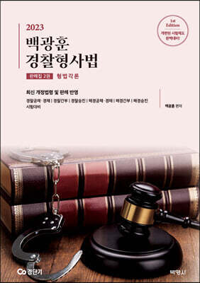 2023 백광훈 경찰형사법 판례집 2권 형법각론
