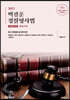 2023 백광훈 경찰형사법 판례집 2권 형법각론