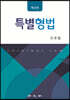 특별형법