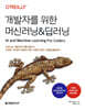 개발자를 위한 머신러닝&딥러닝
