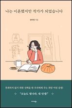 나는 이혼했지만 작가가 되었습니다