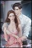 [세트] 간절히 널 원해 (총2권/완결)