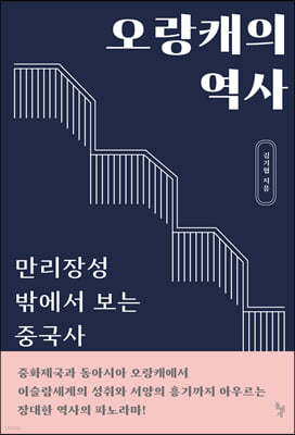 오랑캐의 역사