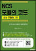 NCS 모듈의 코드 (응용 모듈형 2편)